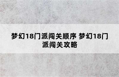 梦幻18门派闯关顺序 梦幻18门派闯关攻略